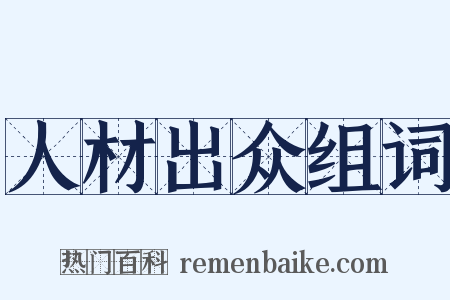 人材出众组词是什么意思的图片